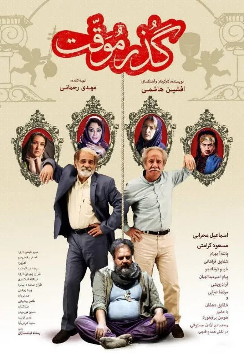 فیلم گذر موقت ۱۳۹۴