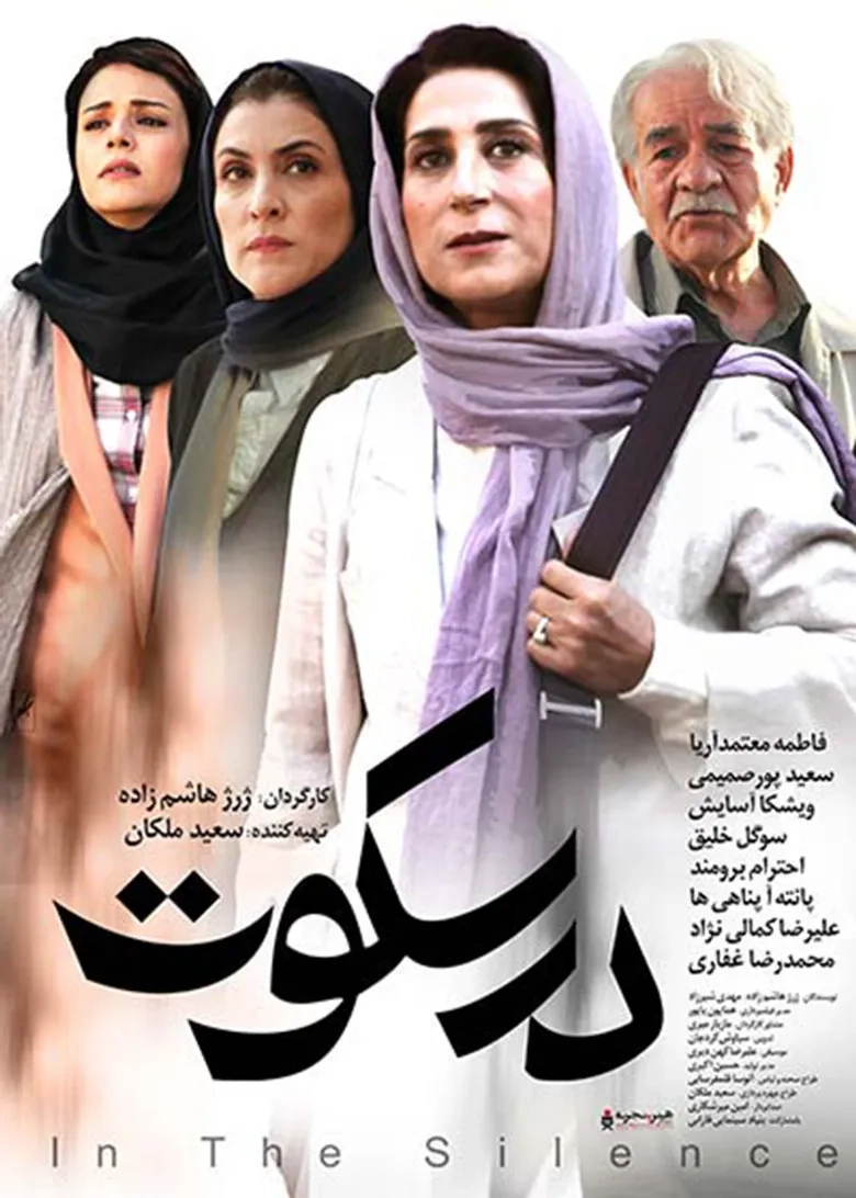 فیلم ایرانی در سکوت (In Silence 2016)