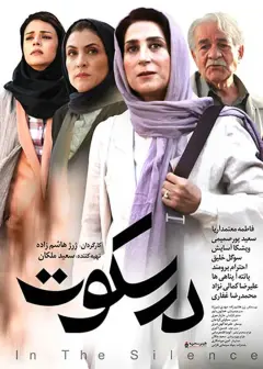 در سکوت ۱۳۹۴