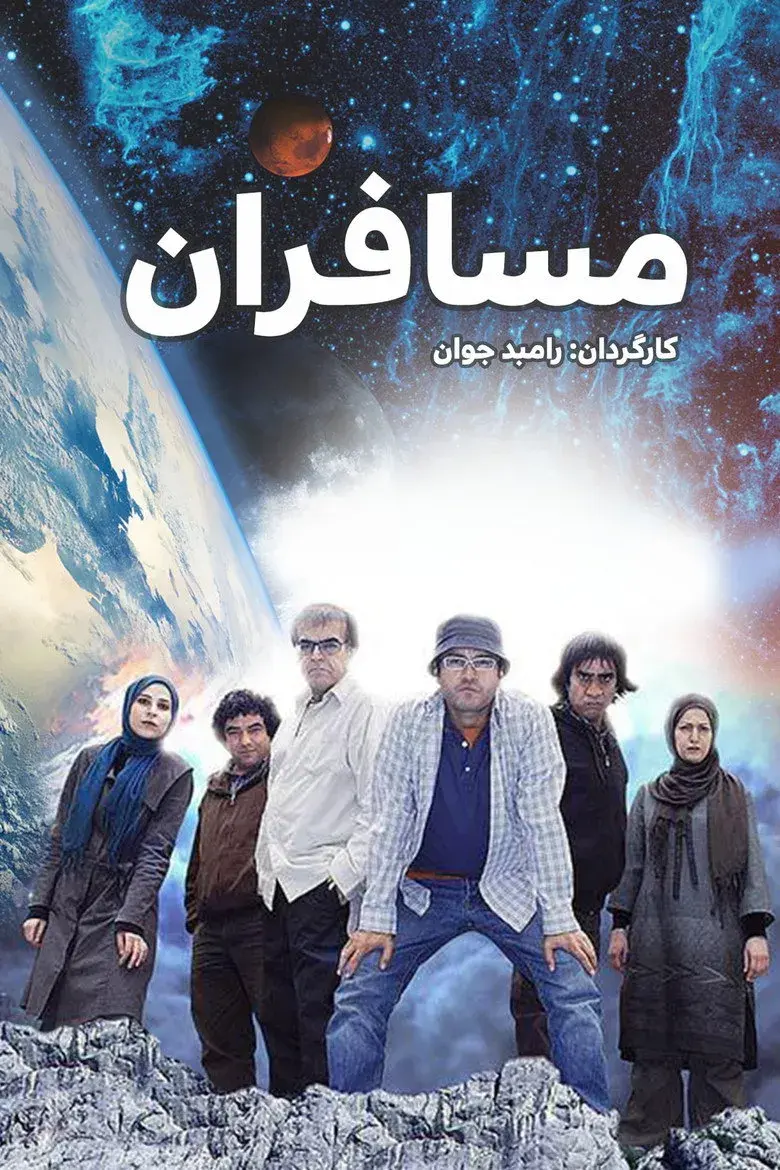 سریال مسافران ۱۳۸۸ 