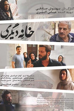 خانه دیگری ۱۳۹۴
