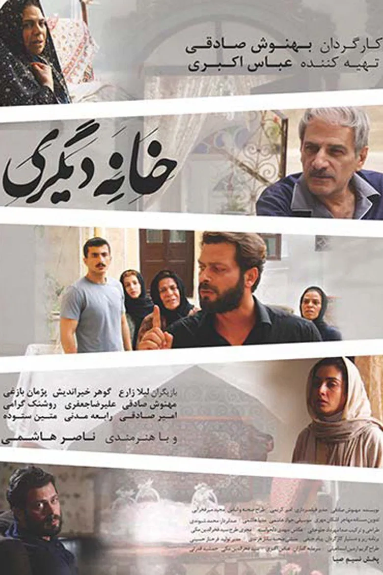فیلم خانه دیگری (Another House 2017)