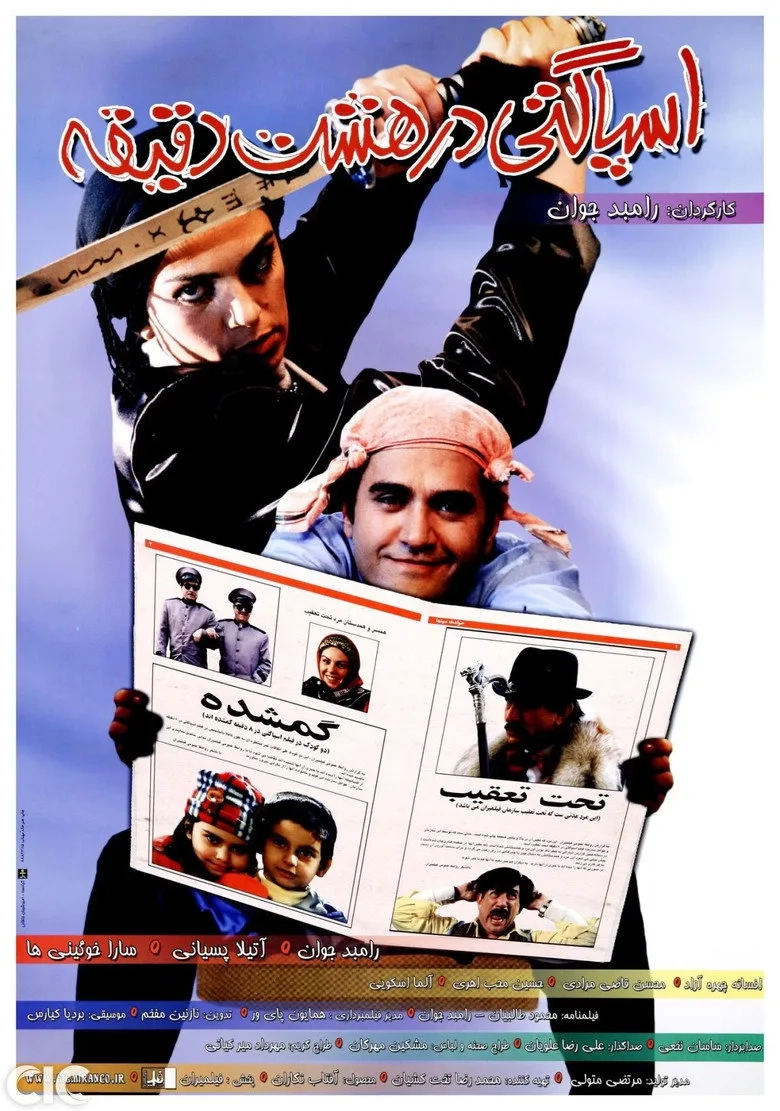 فیلم اسپاگتی در هشت دقیقه (Spaghetti In Eight Minutes 2005)