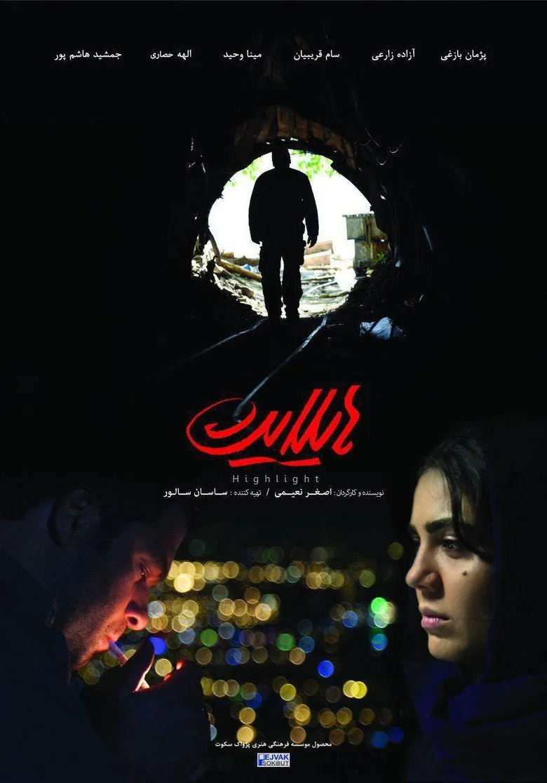 فیلم هایلایت (Highlight 2018)
