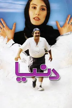 دنیا ۱۳۸۱