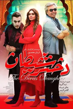 دختر شیطان ۱۳۹۶
