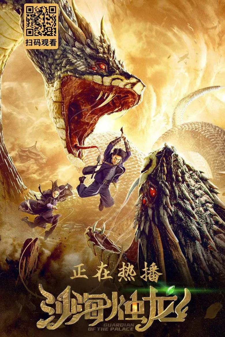 فیلم نگهبان قصر (Guardian of the Palace 2020)