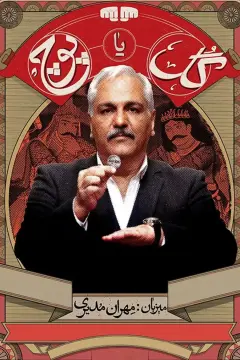 گل یا پوچ ۱۴۰۳