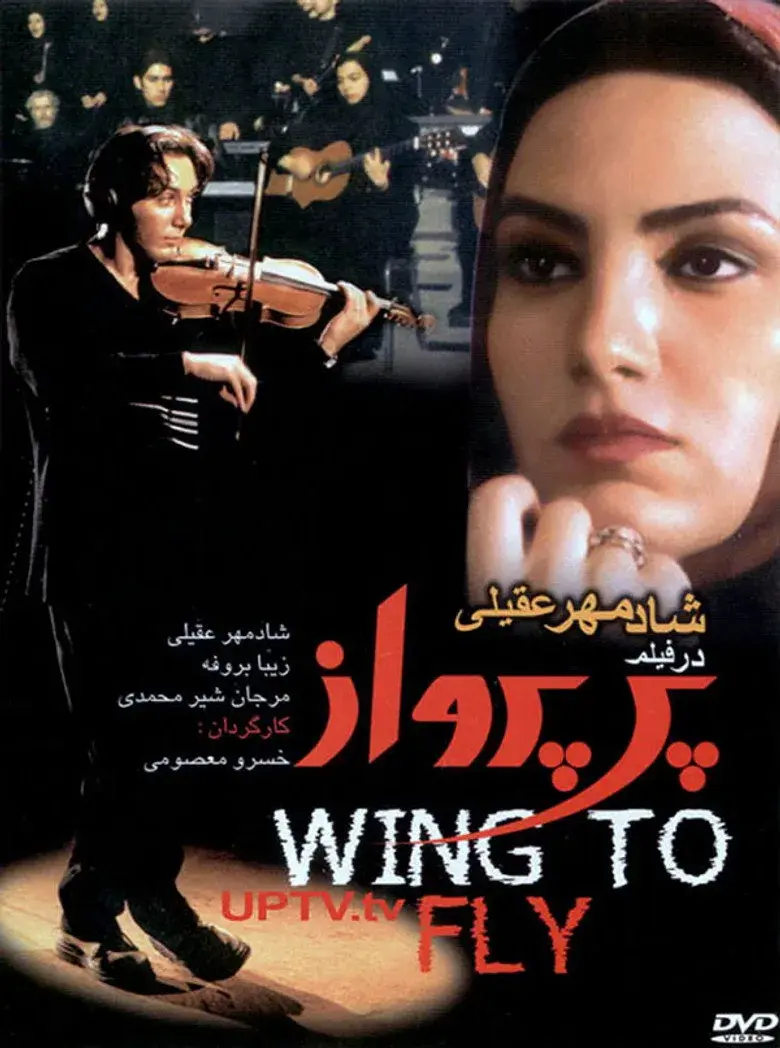 فیلم پر پرواز (Pare Parvaz 2000)