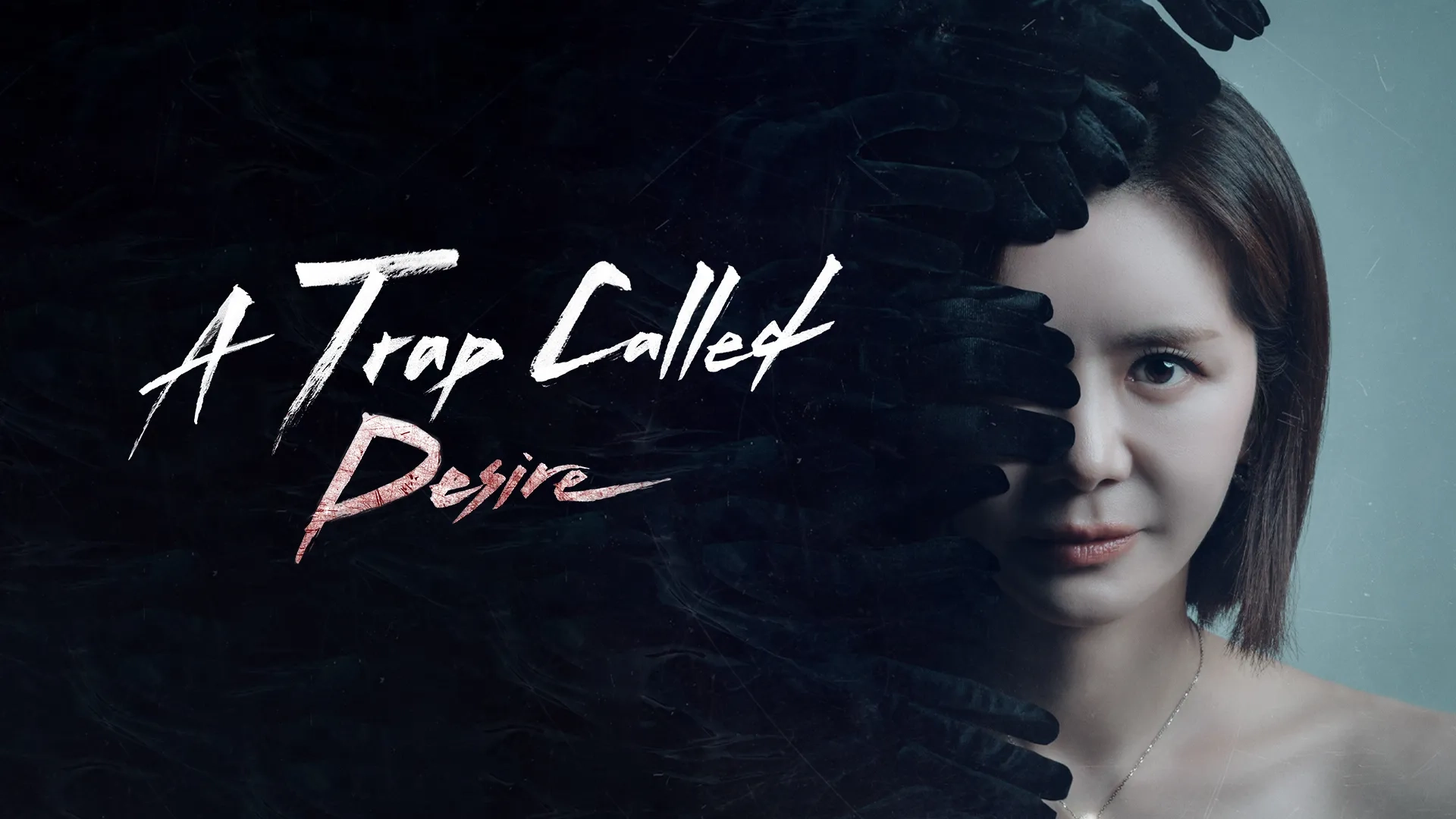 تریلر سریال تله‌ای به اسم طلب | A Trap Called Desire 2026