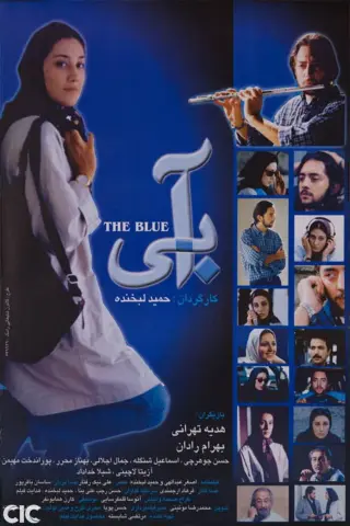 آبی ۱۳۷۹