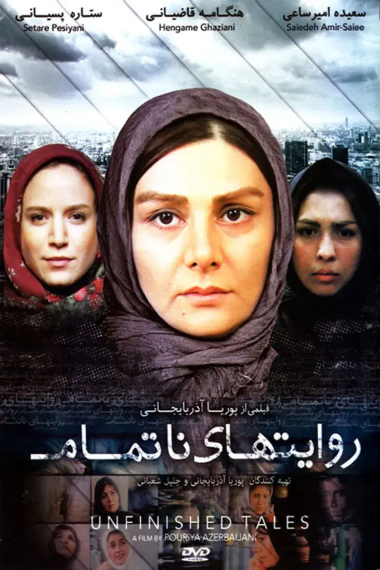 فیلم روایت های ناتمام (Unfinished Stories 2007)