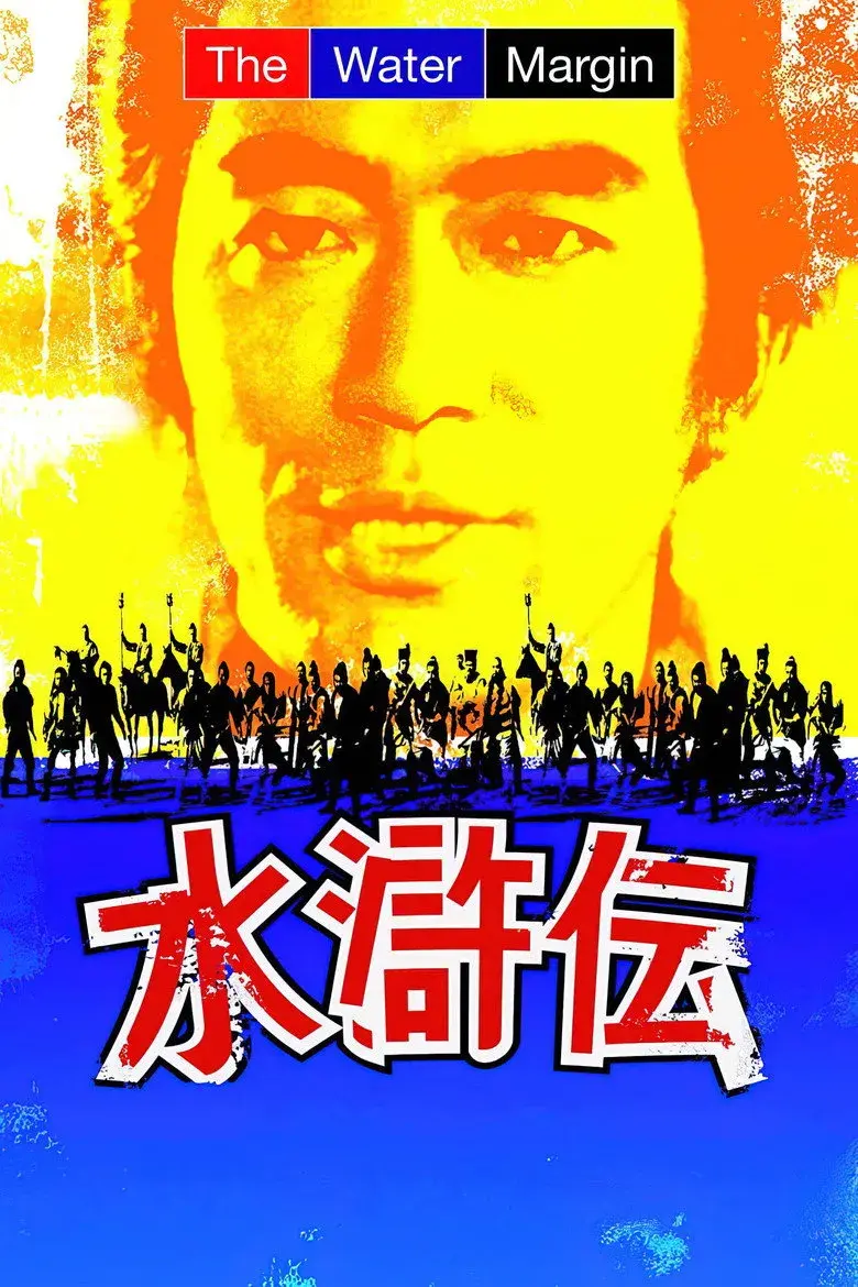 سریال یاغیان امپراطوری (The Water Margin 1974)