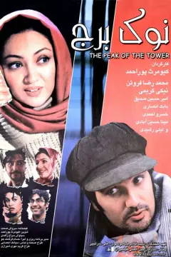 نوک برج ۱۳۸۴