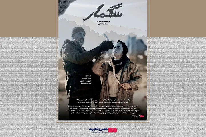 رونمایی از «سگمار» در پردیس چارسو؛ سینمایی متفاوت با جواد مزدآبادی