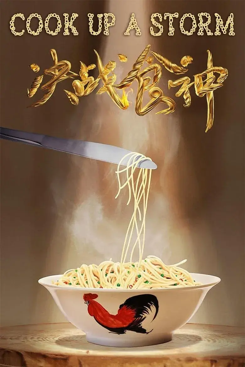 فیلم آشپزی با عشق (Cook Up a Storm 2017)