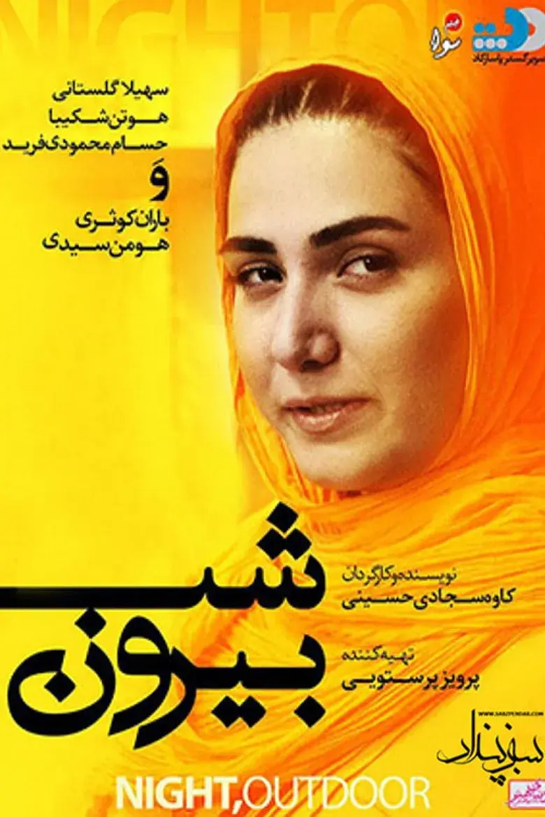 فیلم شب بیرون (Night, Outdoor 2014)
