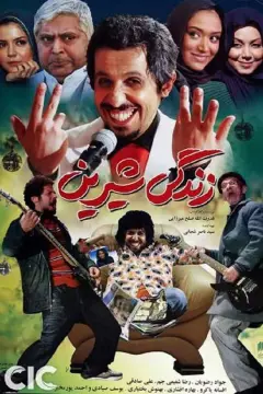 زندگی شیرین ۱۳۸۷