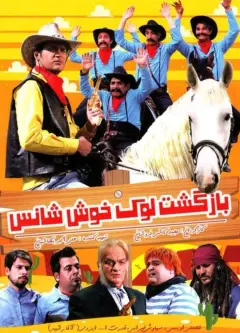بازگشت لوک خوش‌شانس ۱۳۹۳