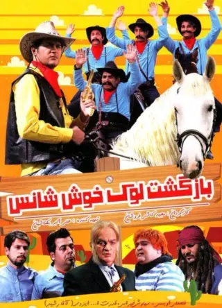بازگشت لوک خوش‌شانس ۱۳۹۳