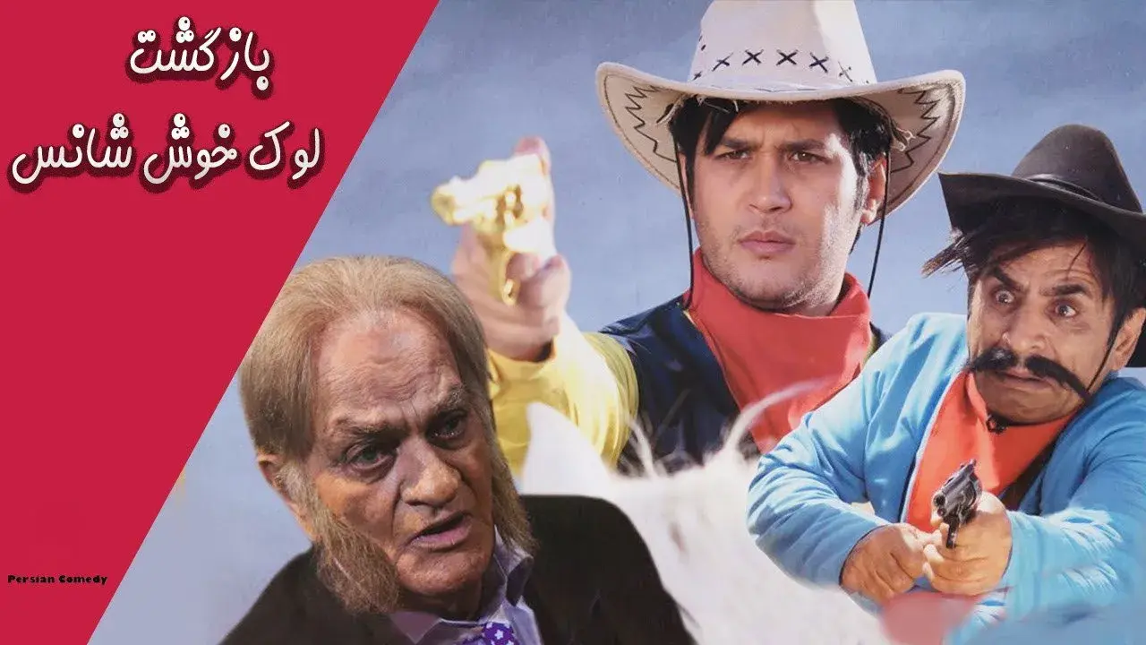 فیلم بازگشت لوک خوش‌شانس ۱۳۹۳ (The Return of Lucky Luck 2015)