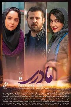 مادری ۱۳۹۵