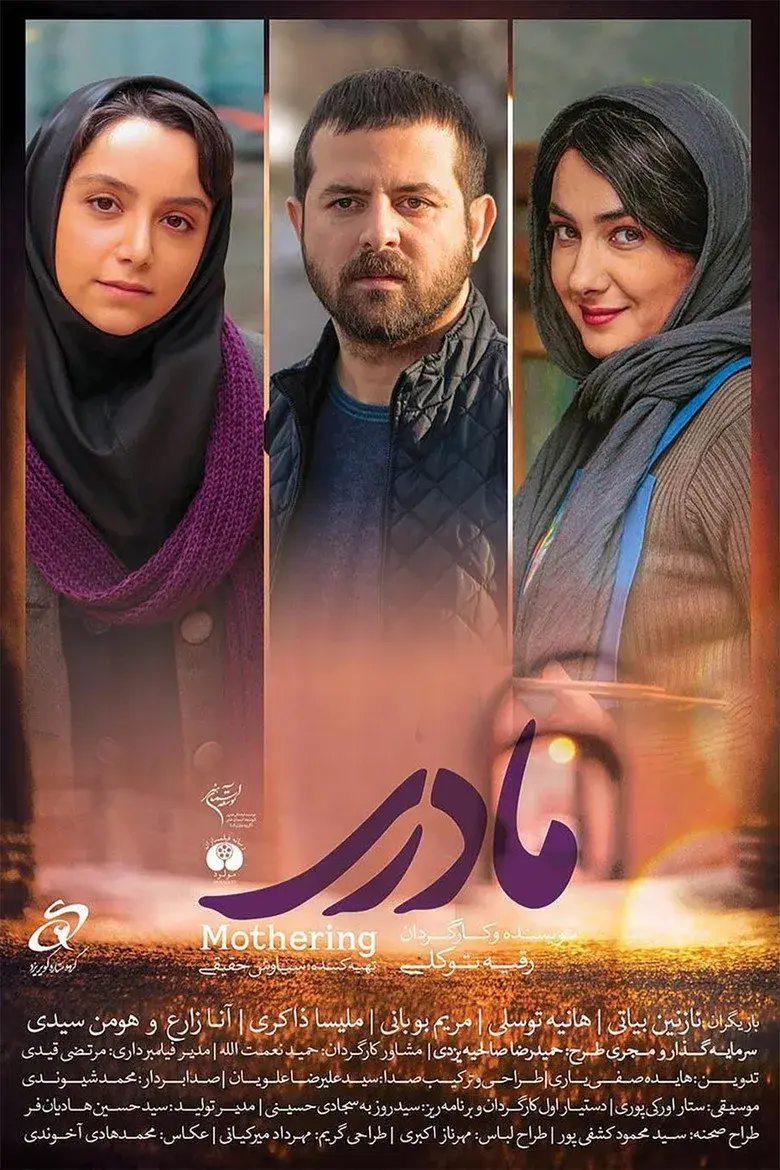 فیلم ایرانی مادری ۱۳۹۵ (Mothering 2017)