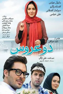 دو عروس ۱۳۹۳