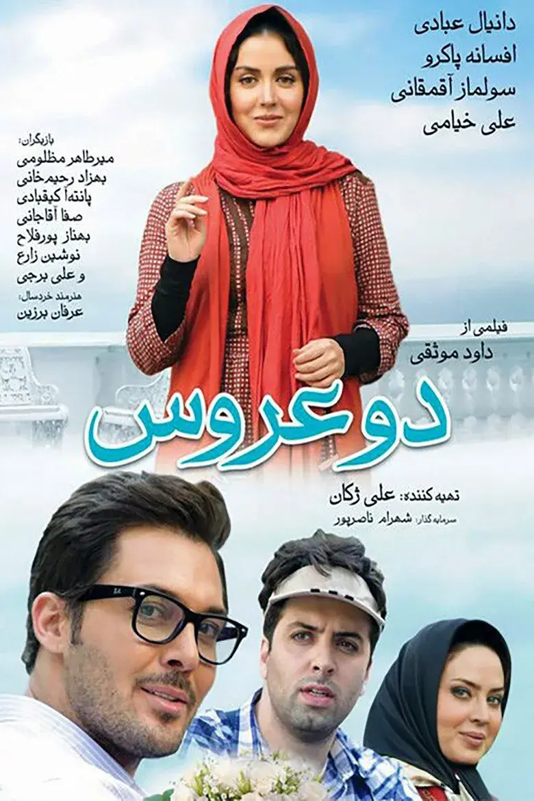 فیلم ایرانی دو عروس ۱۳۹۳ (Tow Brides 2017)