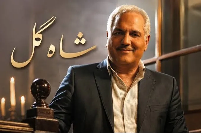 تریلر شاه گل