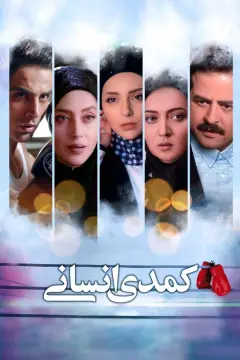 کمدی انسانی ۱۳۹۵