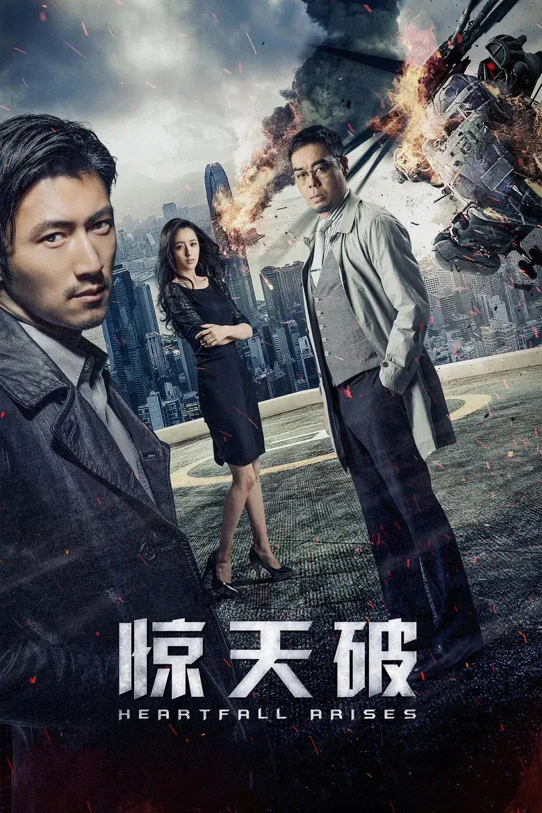 فیلم قلب خفته برمی‌خیزد (Heartfall Arises 2016)