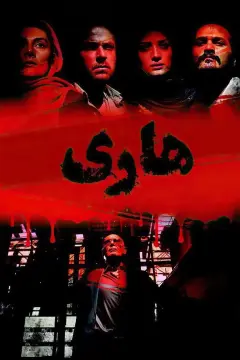 هاری ۱۳۹۳