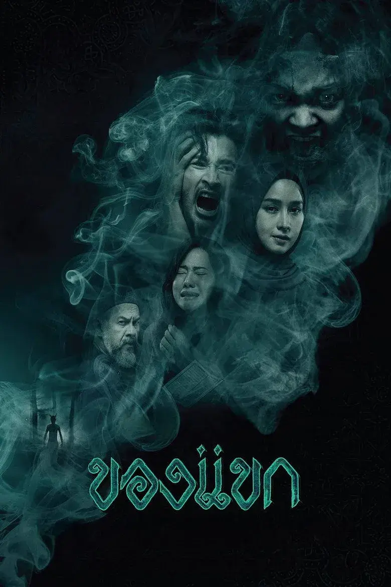 فیلم نفرین جین (The Djinn's Curse 2023)
