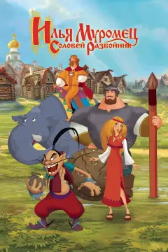 افسانه ایلیا و دزد سوت زن