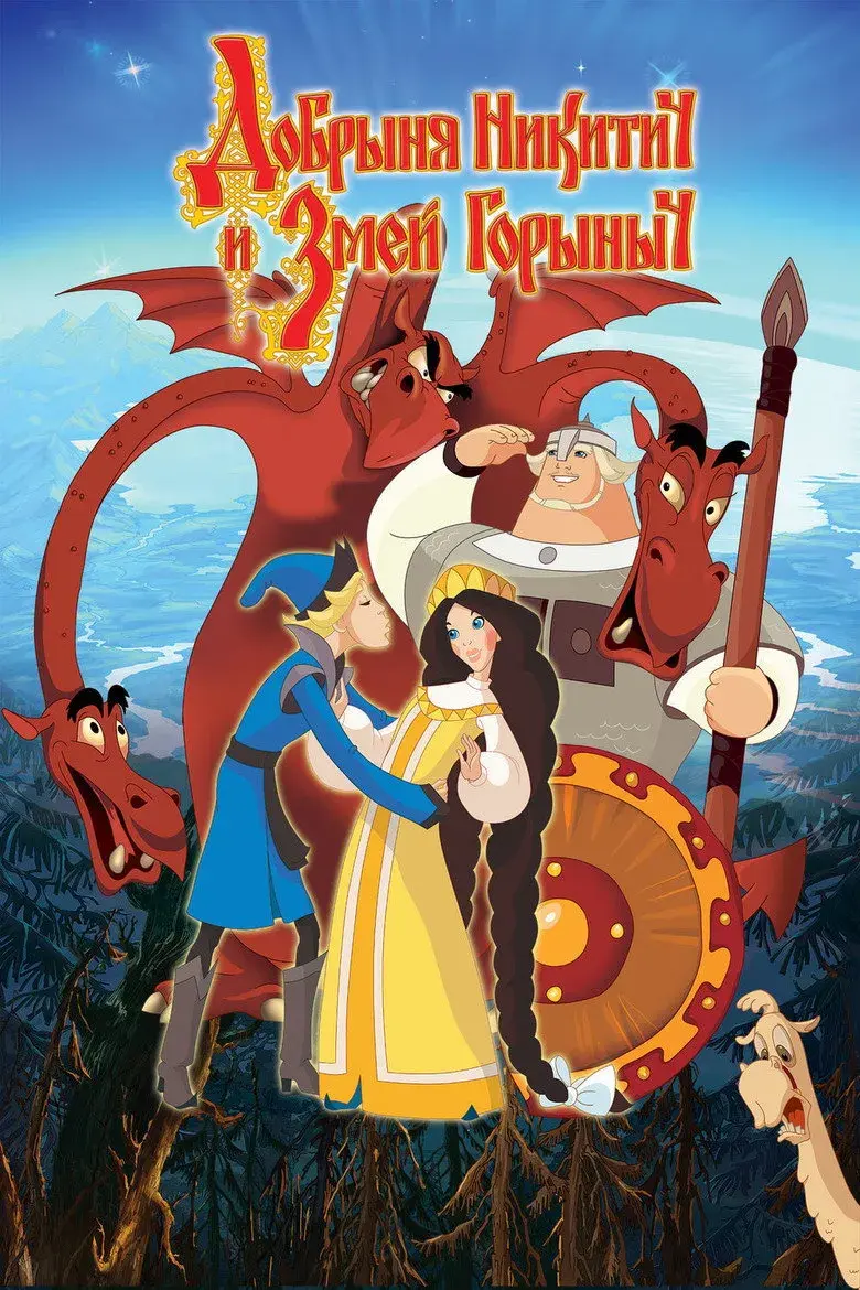 انیمیشن دوبرینیا و اژدها (Dobrinya and the Dragon 2006)