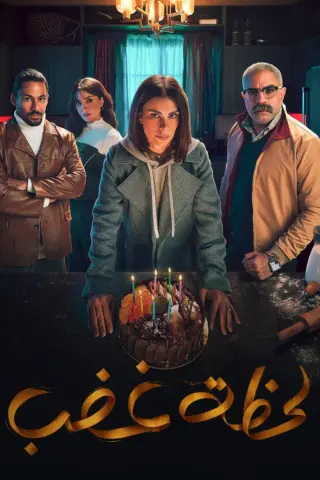لحظه غضب