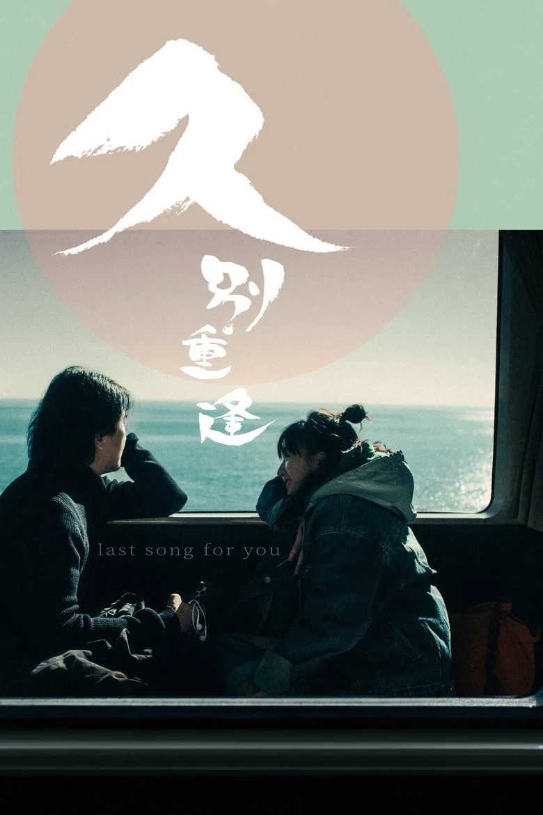 فیلم آخرین آهنگ برای تو (Last Song for You 2024)
