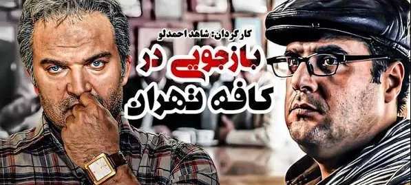 تریلر بازجویی در کافه تهران