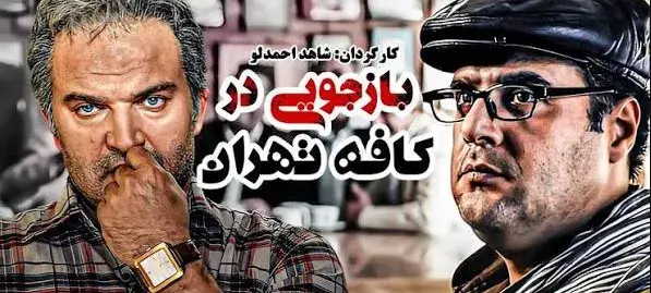 تریلر بازجویی در کافه تهران