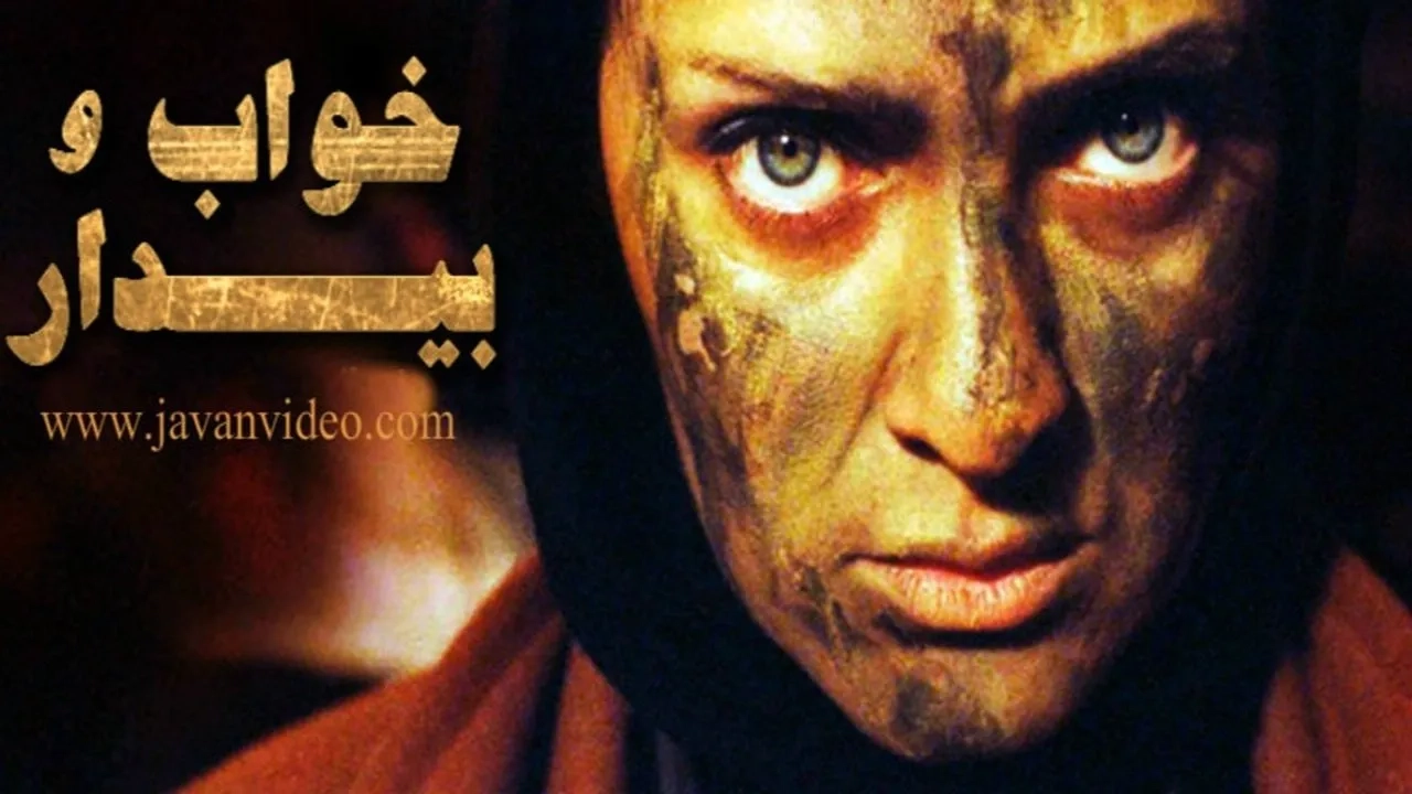 سریال خواب و بیدار 1380