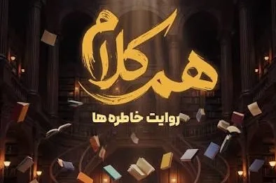 برنامه هم کلام ۱۴۰۵