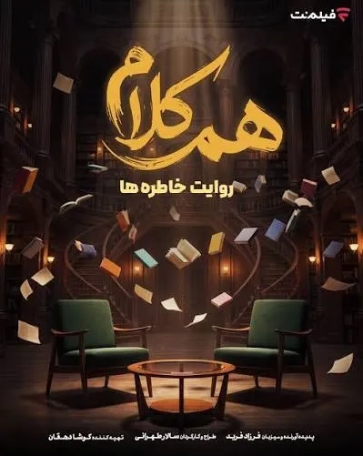 برنامه هم کلام ۱۴۰۵