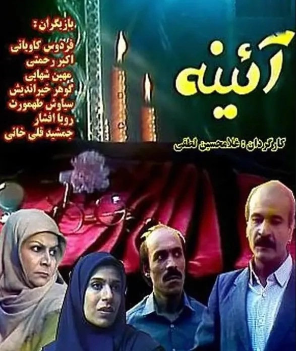 آئینه ۱۳۶۴