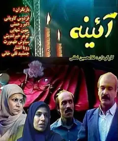 آئینه ۱۳۶۴