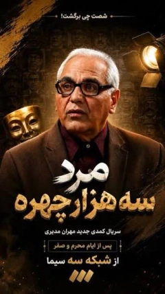 مرد سه هزار چهره ۱۴۰۵