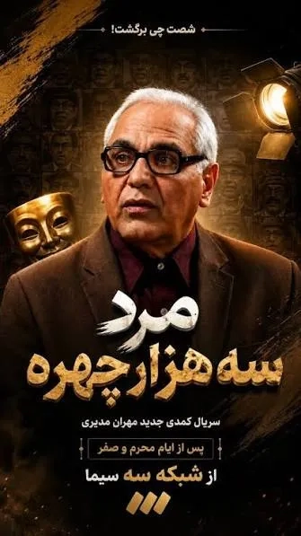 مرد سه هزار چهره ۱۴۰۵