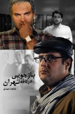 بازجویی در کافه تهران ۱۳۸۸