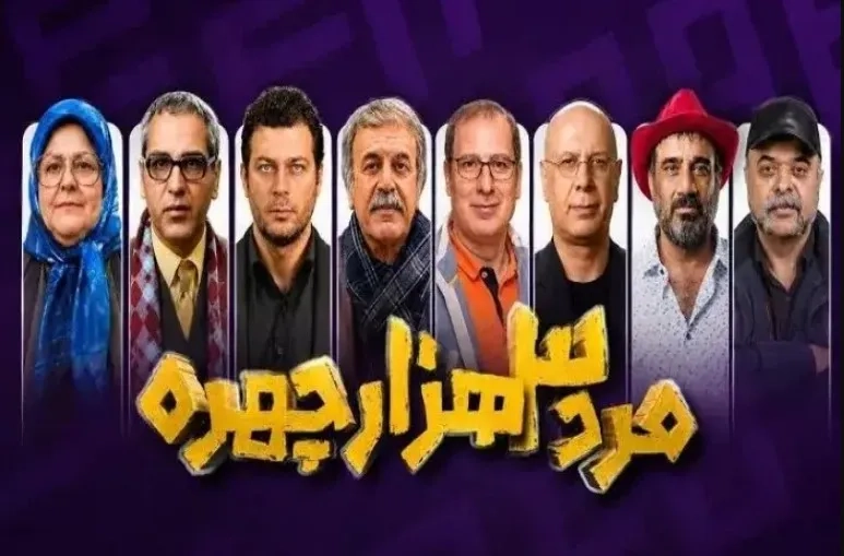 سریال مرد سه هزار چهره ۱۴۰۵
