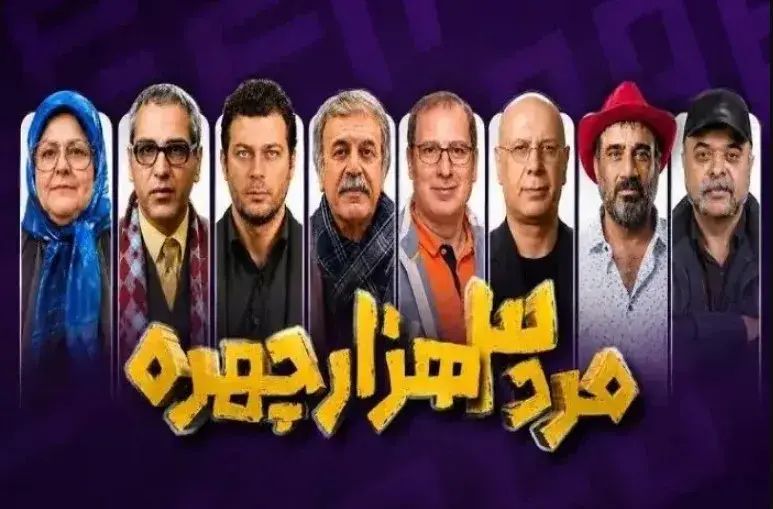 سریال مرد سه هزار چهره ۱۴۰۵